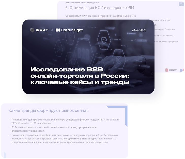 Исследование <span class="title-red">B2B онлайн-<br/>торговля в России: ключевые <br/> кейсы и тренды 2025</span>