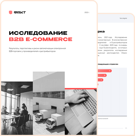 Исследование <span class="title-red">«B2B E-commerce»</span>