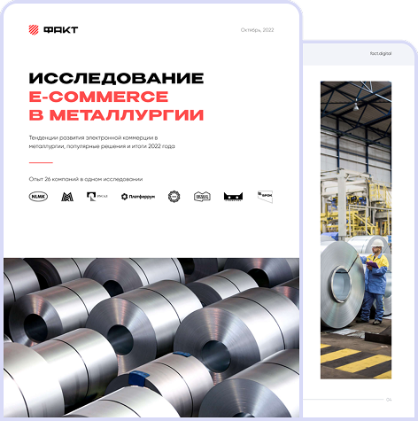 Исследование <span class="title-red">«E-commerce в <br/> металлургии»</span>