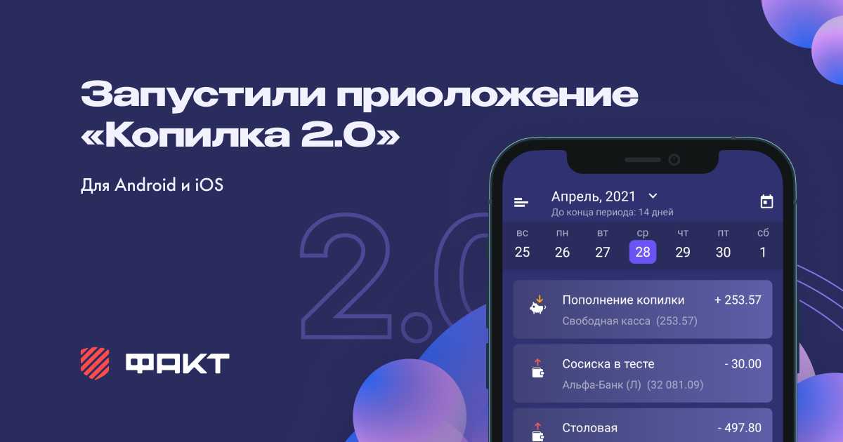 Приложение «Копилка 2.0»